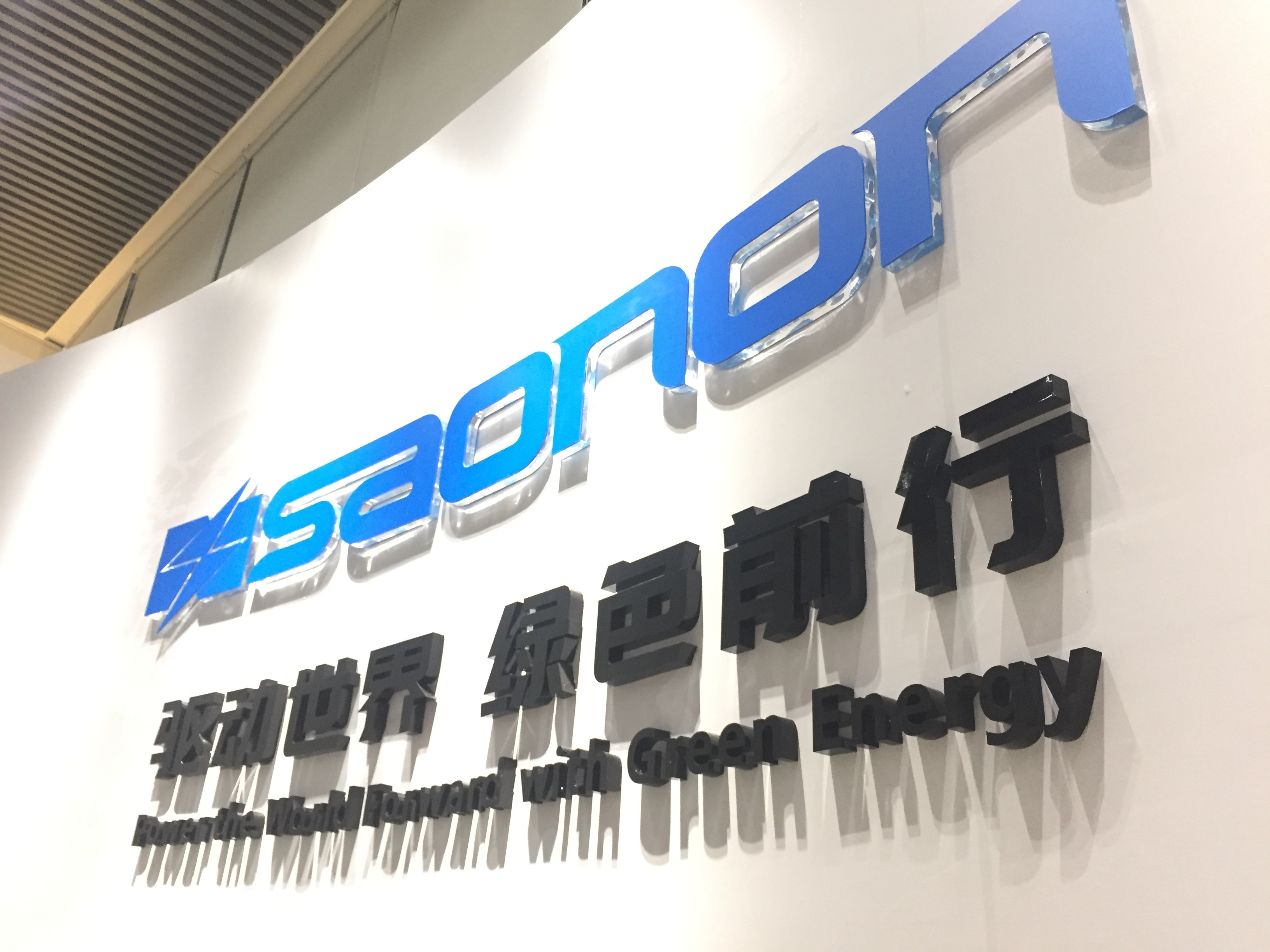 新展厅，新形象，SAONON新篇章