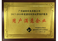 2017-2018年度通讯网络运营守护服务用户中意企业